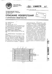 Мембранный рулонный элемент (патент 1560279)