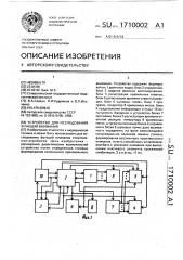 Устройство для исследования функций внимания (патент 1710002)