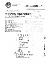 Бинарная система управления объектами с запаздыванием (патент 1383294)