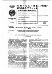 Исполнительный орган бурошнековойустановки (патент 794157)