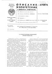 Вихретоковый проходной преобразователь (патент 670876)