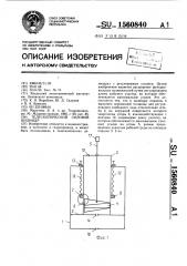 Теплоскопический силовой цилиндр (патент 1560840)