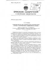 Патент ссср  153149 (патент 153149)