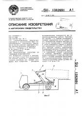 Транспортное средство со съемным контейнером (патент 1382691)