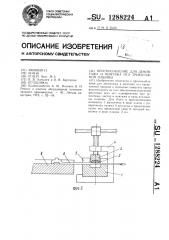 Приспособление для демонтажа и монтажа игл трикотажной машины (патент 1288224)