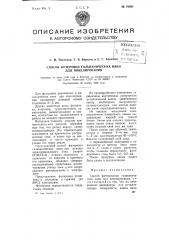 Способ футеровки гальванических ванн для никелирования (патент 76891)