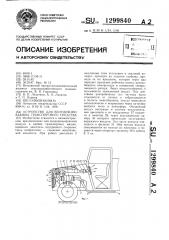 Устройство для вентиляции кабины транспортного средства (патент 1299840)