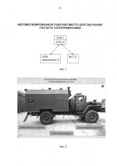 Автоматизированное рабочее место для обучения расчета топопривязчика (патент 2659869)
