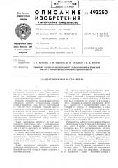 Центробежный распылитель (патент 493250)