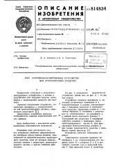 Погрузочно-разгрузочное устройстводля транспортного средства (патент 814834)