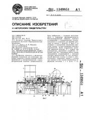 Автоматизированный комплекс для многопереходной штамповки (патент 1349851)
