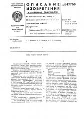 Резистивный сплав (патент 647750)