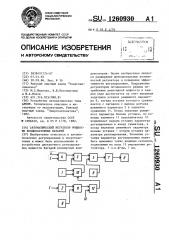 Автоматический регулятор мощности конденсаторных батарей (патент 1260930)