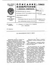 Динамический регистр сдвига (патент 739655)