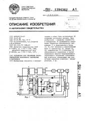 Устройство для управления преобразователем постоянного напряжения в постоянное (патент 1394362)