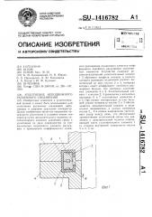 Уплотнение неподвижного разъемного соединения (патент 1416782)