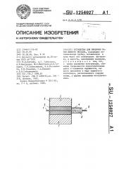 Устройство для продувки газом жидкого металла (патент 1254027)