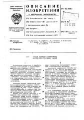 Способ обработки нержавеющих мартенситностареющих сталей (патент 623883)