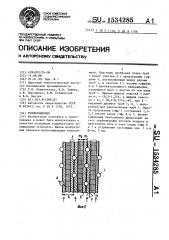 Теплообменник (патент 1534285)