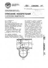 Запорное устройство (патент 1384291)