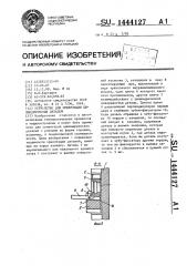 Устройство для ориентации цилиндрических деталей (патент 1444127)