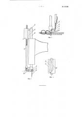Приспособление к челночной швейной машине для прокладывания силков (патент 124296)