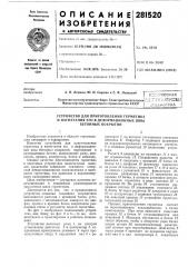 Устройство для приготовления герметика (патент 281520)