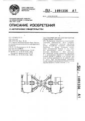 Рабочий орган для обработки почвенных гребней (патент 1491356)