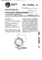 Пневматический высевающий аппарат (патент 1012823)