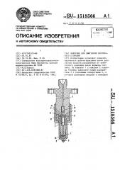 Форсунка для двигателя внутреннего сгорания (патент 1518566)
