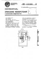 Устройство для нанесения покрытий на изделия (патент 1151324)