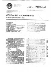 Электролит для электрохимической обработки (патент 1726174)