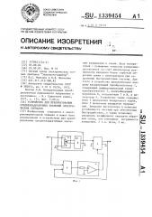 Устройство для преобразования среднеквадратичных значений электрических сигналов (патент 1339454)
