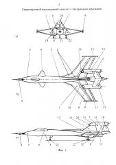 Сверхзвуковой малошумный самолет с тандемными крыльями (патент 2605585)