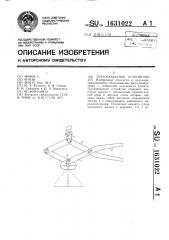 Грузозахватное устройство (патент 1631022)