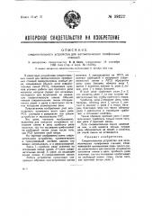 Соединительное устройство для автоматических телефонных станций (патент 39222)