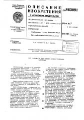 Устройство для обжима концов трубчатых заготовок (патент 863091)