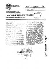 Устройство для изготовления стержней (патент 1402395)