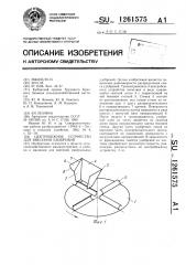 Центробежное устройство для внесения удобрений (патент 1261575)