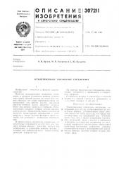 Патент ссср  307211 (патент 307211)