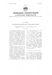 Устройство для подвески зеркальных антенн (патент 112714)