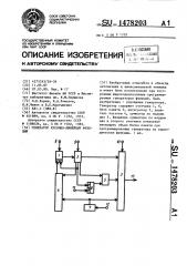 Генератор кусочно-линейных функций (патент 1478203)