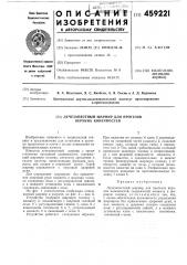 Лучезапястный шарнир для протезов верхних конечностей (патент 459221)