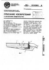 Главный желоб доменной печи (патент 1016361)