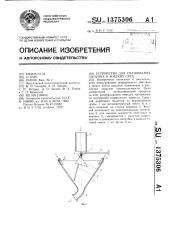 Устройство для смешения сыпучих и жидких сред (патент 1375306)