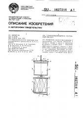 Самоочищающийся патронный фильтр (патент 1627214)
