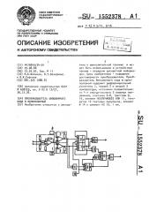 Преобразователь биполярного кода в однополярный (патент 1552378)