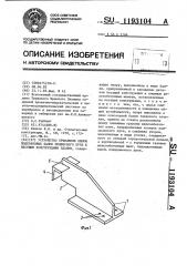 Устройство крепления опоры подкрановых балок подвесного пути к несущим конструкциям здания (патент 1193104)