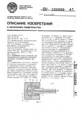 Соединение полого пуансона для гидравлической штамповки трубчатых заготовок со штоком силового цилиндра (патент 1333450)