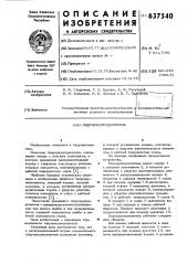 Гидрораспределитель (патент 637540)